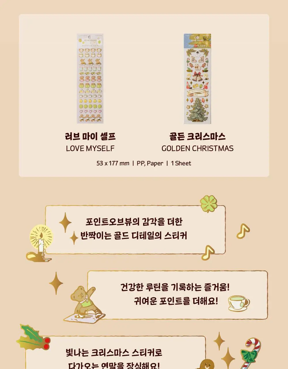 [올리브영 X 포인트오브뷰] 시즌 스티커 (웰니스/크리스마스) 상세페이지 2
